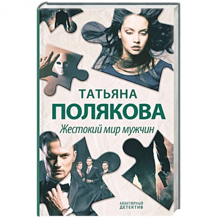 Отечественный женский детектив, книга Жестокий мир мужчин купить по низкой цене
