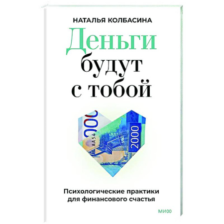 Финансы. Денежное обращение, книга Деньги будут с тобой. Психологические практики для финансового счастья купить по низкой цене