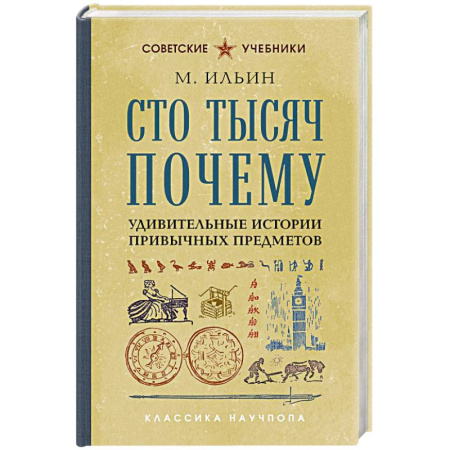 Все обо всем. Универсальные энциклопедии, книга Сто тысяч почему. Удивительные истории привычных предметов. Лучшие советские учебники купить по низкой цене
