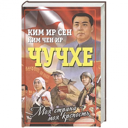 Мемуары, биографии исторических личностей, книга Чучхе. Моя страна – моя крепость купить по низкой цене