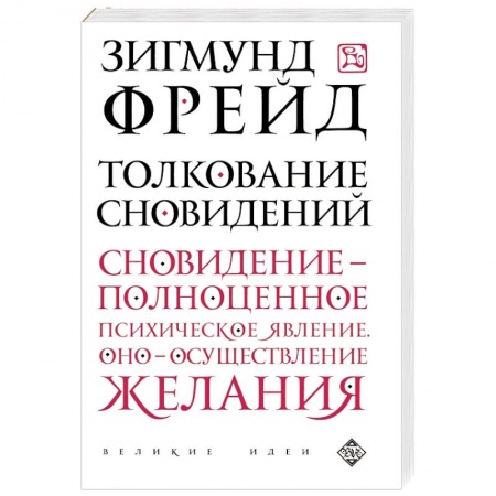 Книги, книга Толкование сновидений купить по низкой цене
