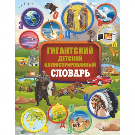 Все обо всем. Универсальные энциклопедии, книга Гигантский детский иллюстрированный словарь купить по низкой цене