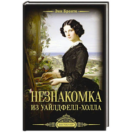 Зарубежная классика, книга Незнакомка из Уайлдфелл-Холла купить по низкой цене