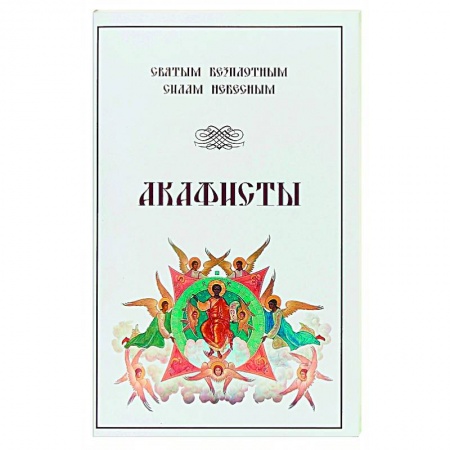 Христианство, книга Акафисты Святым Безплотным Силам Небесным купить по низкой цене