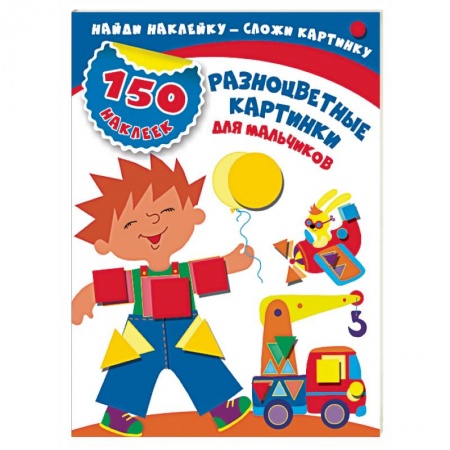 Книжки с наклейками, книга Разноцветные картинки для мальчиков купить по низкой цене