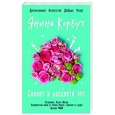 Комедийный, иронический детектив, книга Скелет в расцвете лет купить по низкой цене
