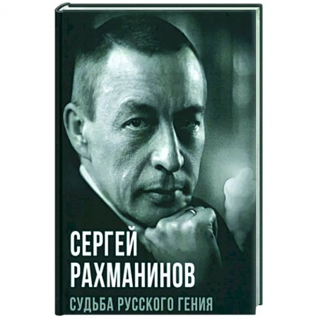 Мемуары, биографии деятелей культуры, искусства, книга Судьба русского гения купить по низкой цене