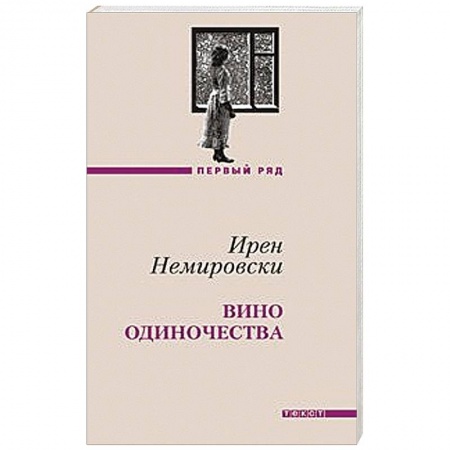 Книги, книга Вино одиночества купить по низкой цене