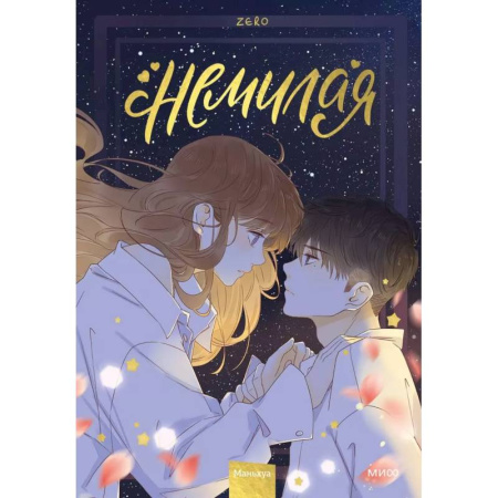 Комиксы. Манга, книга Немилая. Том 3 купить по низкой цене