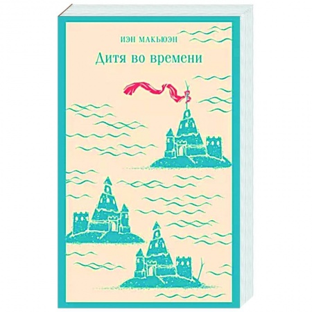 Зарубежная современная проза, книга Дитя во времени купить по низкой цене