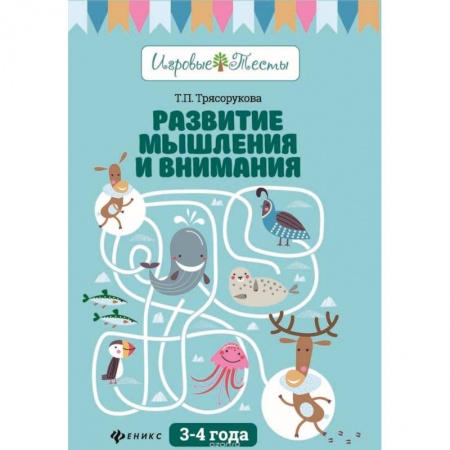 Книги для дошкольников (4-6 лет), книга Развитие мышления и внимания: 3-4 года купить по низкой цене