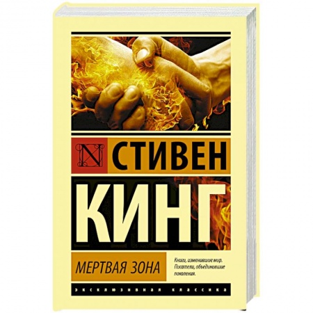 Мистика, ужасы, книга Мертвая зона купить по низкой цене
