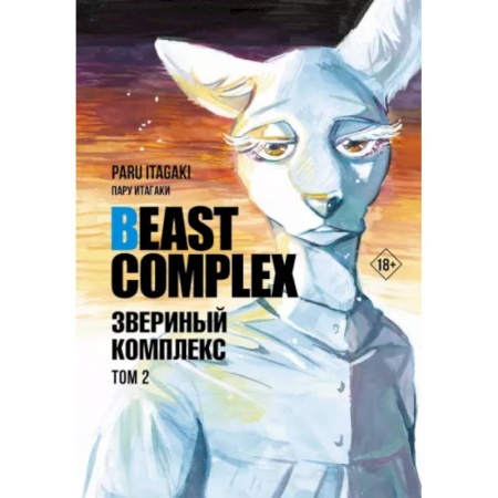 Комиксы. Манга, книга Beast Complex. Звериный комплекс. Том 2 купить по низкой цене