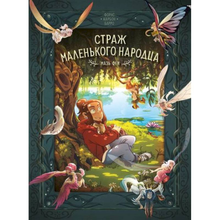 Кроссворды, головоломки, комиксы, книга Страж маленького народца. Книга 1. Мазь феи. Слёзы дракона купить по низкой цене