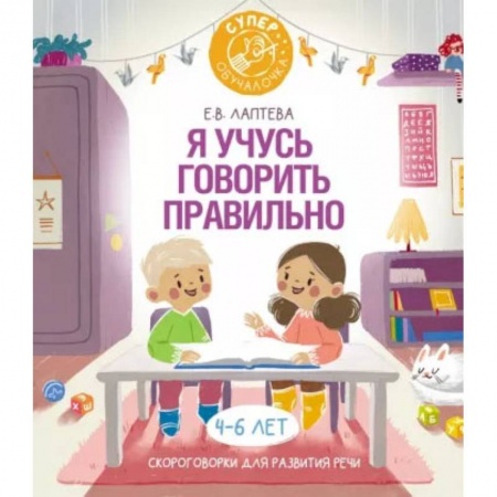 Книги, книга Я учусь говорить правильно: скороговорки для развития речи купить по низкой цене