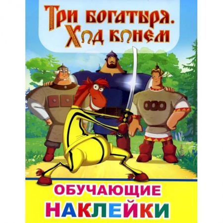 Другое, книга Книжка с картинками. Три богатыря. Ход конем купить по низкой цене
