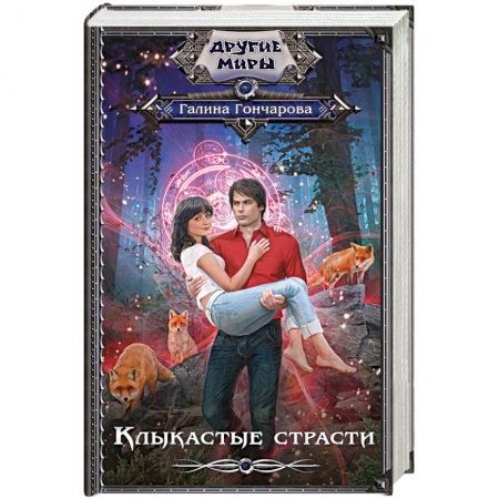 Русское фэнтези, книга Клыкастые страсти купить по низкой цене