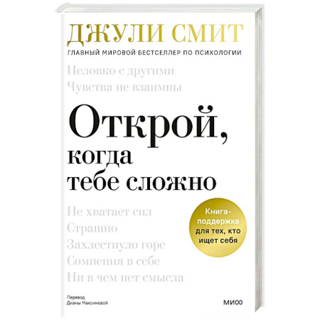 Достижение успеха в жизни, книга Открой, когда тебе сложно. Книга-поддержка для тех, кто ищет себя купить по низкой цене