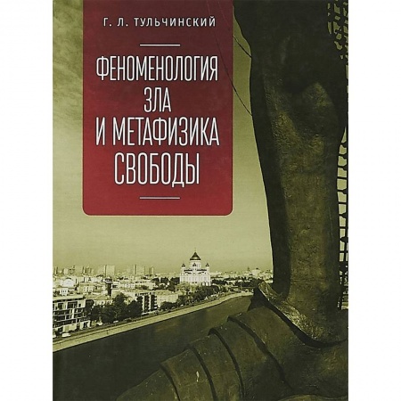 Этика, книга Феноменология зла и метафизика свободы купить по низкой цене