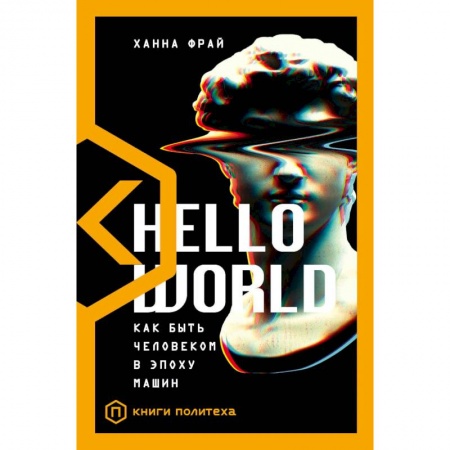 Естественные науки, книга Hello World. Как быть человеком в эпоху машин купить по низкой цене