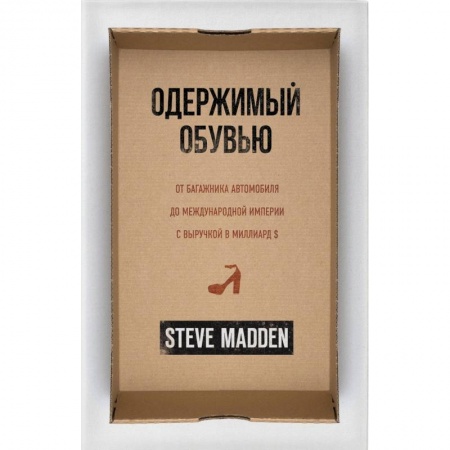 MBA. Бизнес-курс, книга Одержимый обувью. От багажника автомобиля до международной империи с выручкой в миллиард $ купить по низкой цене