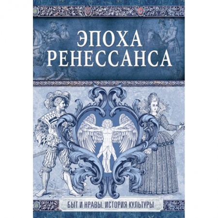 Искусствоведение, книга Эпоха Ренессанса купить по низкой цене