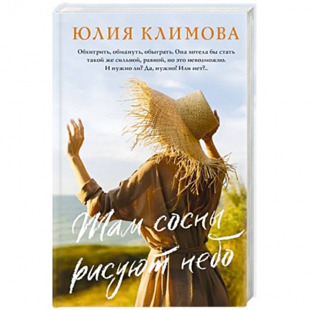 Отечественный любовный роман, книга Там сосны рисуют небо купить по низкой цене