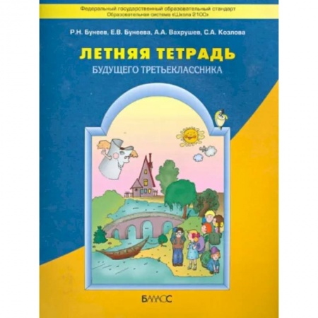 Другие предметы, книга Летняя тетрадь будущего третьеклассника. ФГОС купить по низкой цене