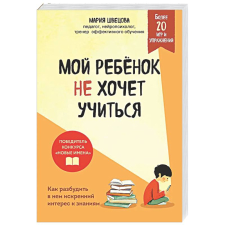 Воспитание и педагогика, книга Мой ребенок не хочет учиться. Как разбудить в нем искренний интерес к знаниям купить по низкой цене