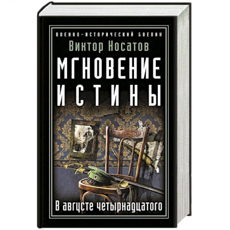 Военный роман, книга Мгновение истины. В августе четырнадцатого купить по низкой цене