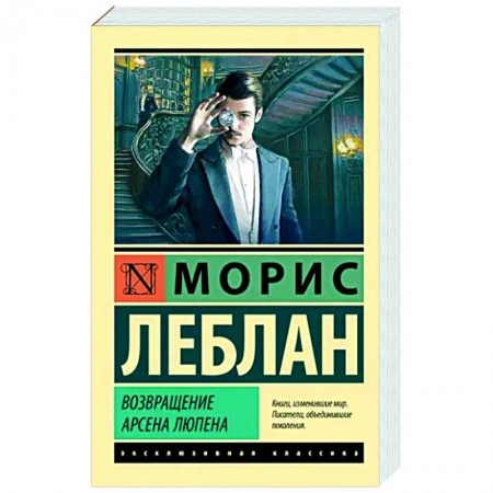 Классика зарубежного детектива, книга Возвращение Арсена Люпена купить по низкой цене