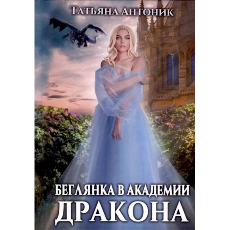Русское фэнтези, книга Беглянка в академии дракона купить по низкой цене