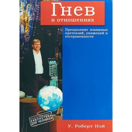 Психология, книга Гнев в отношениях. Преодоление взаимных претензий, унижений и отстраненности купить по низкой цене