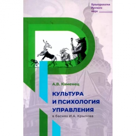 Культурология, книга Культура и психология управления в баснях И.А. Крылова купить по низкой цене
