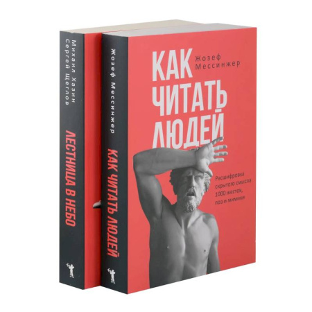 Психодиагностика, книга Как читать людей. Лестница в небо. (комплект из 2-х книг) купить по низкой цене