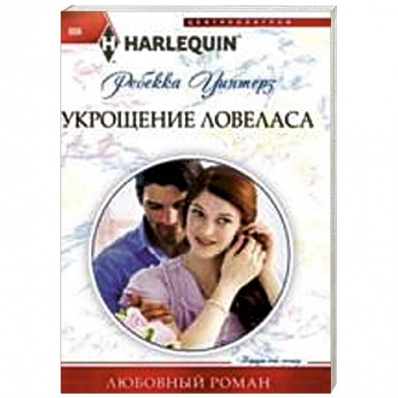 Книги, книга Укрощение ловеласа купить по низкой цене