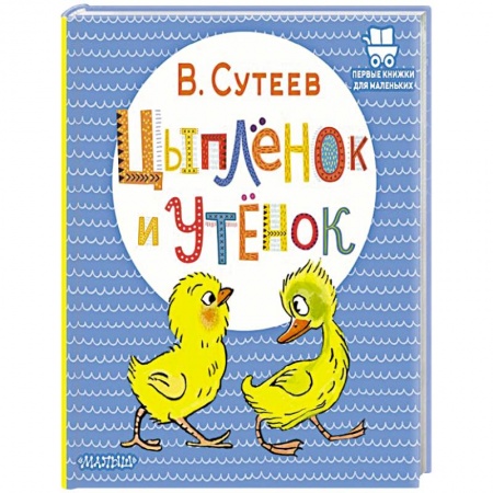 Сказки отечественных писателей, книга Цыплёнок и Утёнок купить по низкой цене