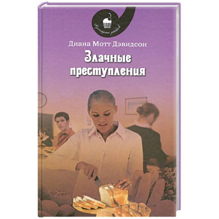Книги, книга Злачные преступления купить по низкой цене