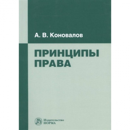 Право. Юриспруденция, книга Принципы права: Монография купить по низкой цене