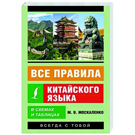 Учебники, самоучители, пособия, книга Все правила китайского языка в схемах и таблицах купить по низкой цене