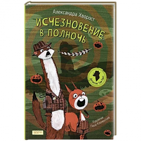 Приключения. Детективы, книга Исчезновение в полночь купить по низкой цене