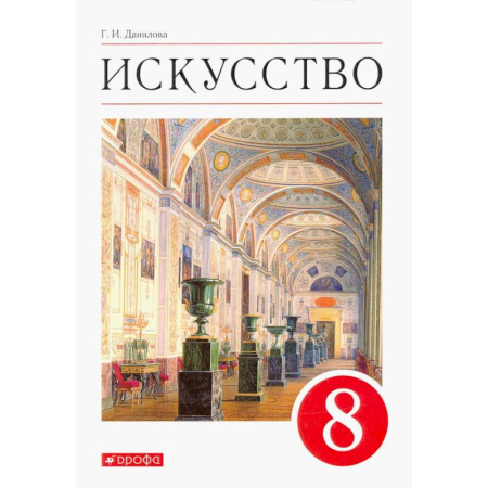 Другие предметы, книга Искусство. Виды искусства. 8 класс. Учебник. ФГОС купить по низкой цене