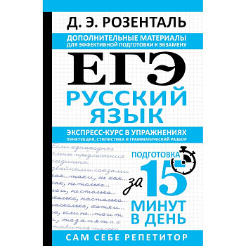 ЕГЭ. Русский язык. Экспресс-курс в упражнениях. Пунктуация, стилистика и грамматический разбор