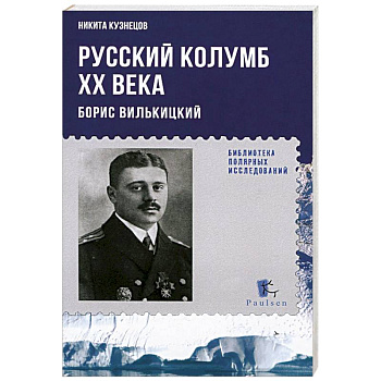 Русский Колумб ХХ века. Борис Вильницкий