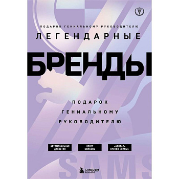 Подарок гениальному руководителю. Бренды/ Подарок мужчине/подарочный набор/подарок руководителю/подарок коллеге/книга в подарок/набор книг/подарок директору/подарок сотруднику/бизнес-подарок Подарок гениальному руководителю. Бренды/ Подарок мужчине/подарочный набор/подарок руководителю/подарок коллеге/книга в подарок/набор книг/подарок директору/подарок сотруднику/бизнес-подарок