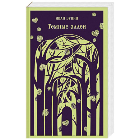 Русская классика, книга Темные аллеи (новое оформление) купить по низкой цене