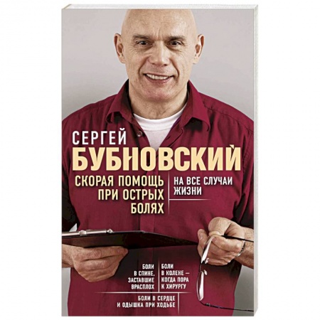 Советы целителей, докторов, шаманов, книга Скорая помощь при острых болях. На все случаи жизни купить по низкой цене