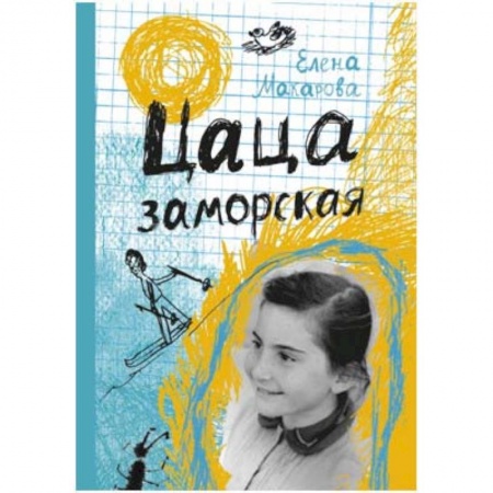 Русская современная проза, книга Цаца заморская купить по низкой цене