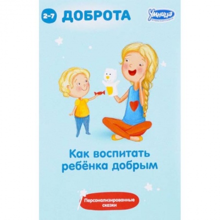 Воспитание и педагогика, книга Как воспитать ребенка добрым: сборник персонализированных сказок купить по низкой цене