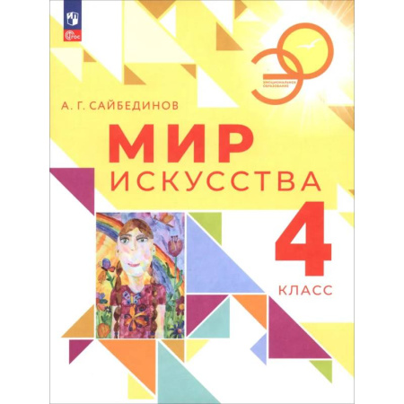 Другие предметы, книга Мир искусства 4кл Учебник купить по низкой цене